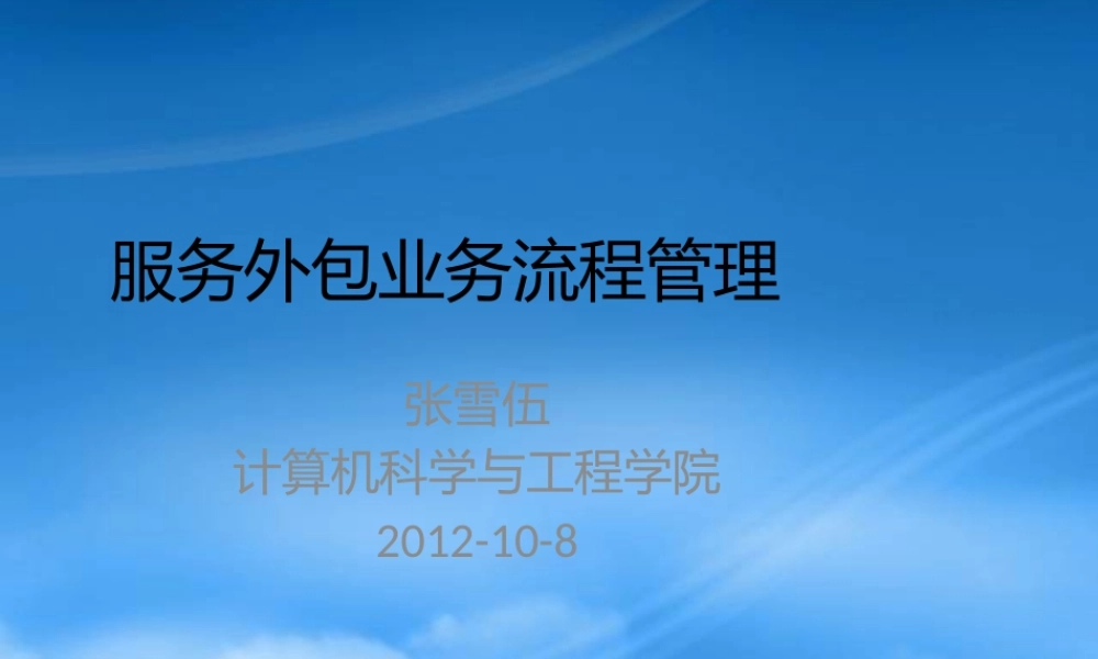 服务外包业务流程管理教材