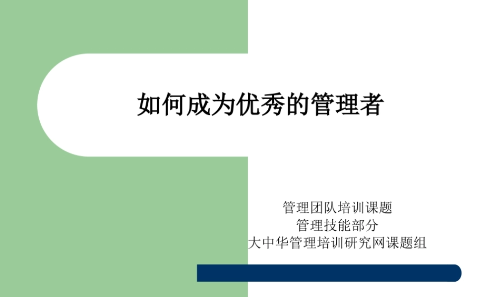 如何成为优秀的管理者(1)