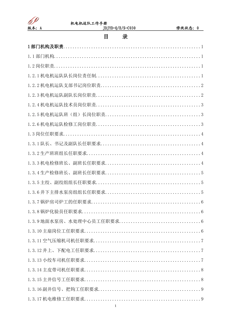 最新机电机运队工作手册_第1页
