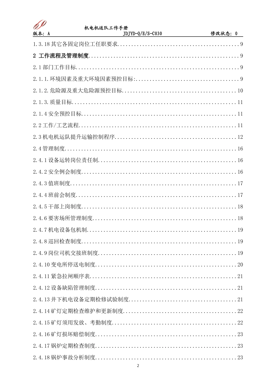 最新机电机运队工作手册_第2页