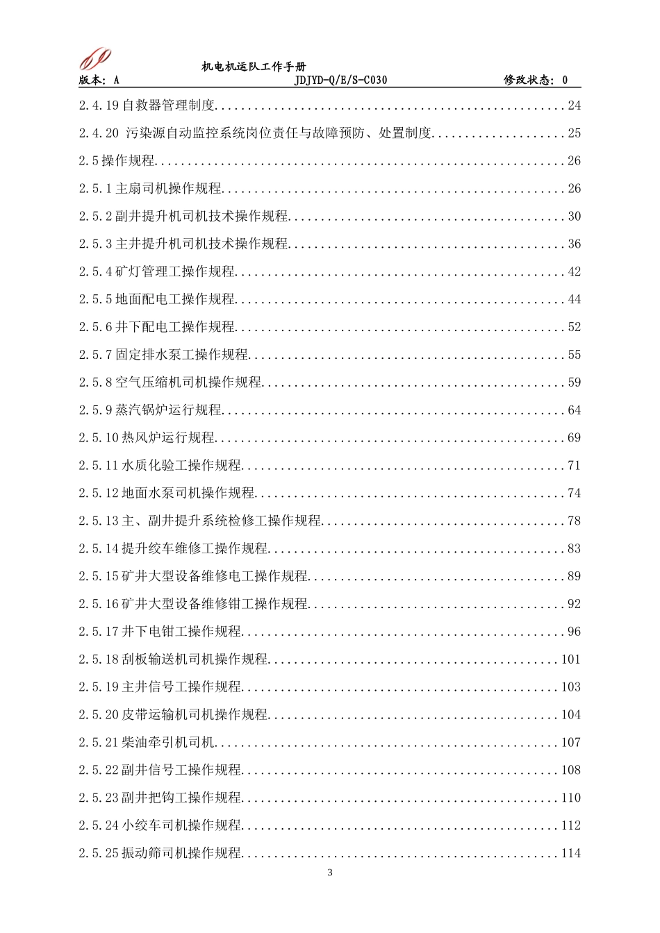最新机电机运队工作手册_第3页