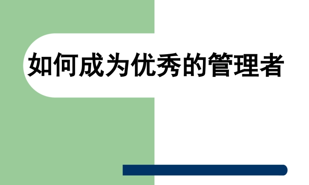 如何成为优秀的管理者(71