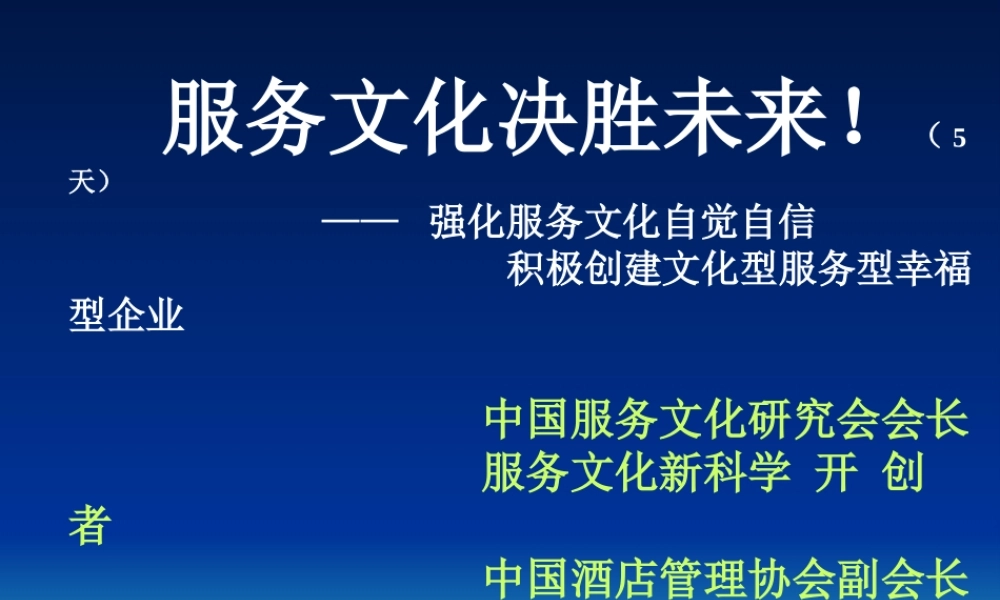 服务文化决胜未来-优秀企业的智慧选择