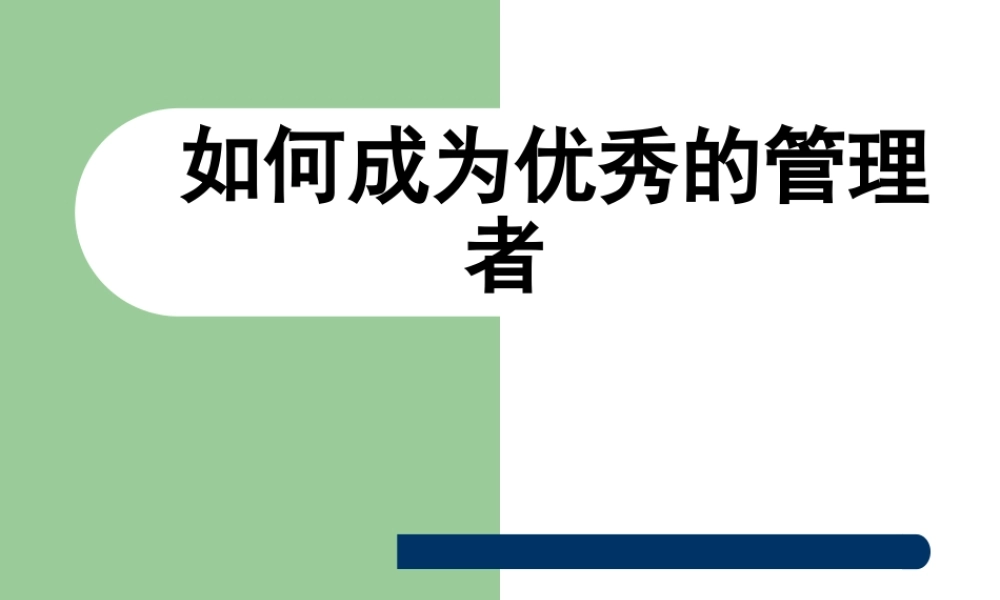 如何成为优秀的管理者(PPT 71页)