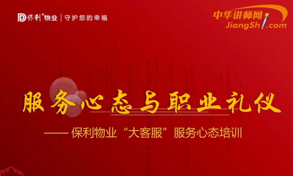 服务心态与职业礼仪课件