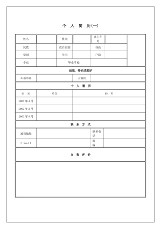 最新经典个人求职简历模板大全