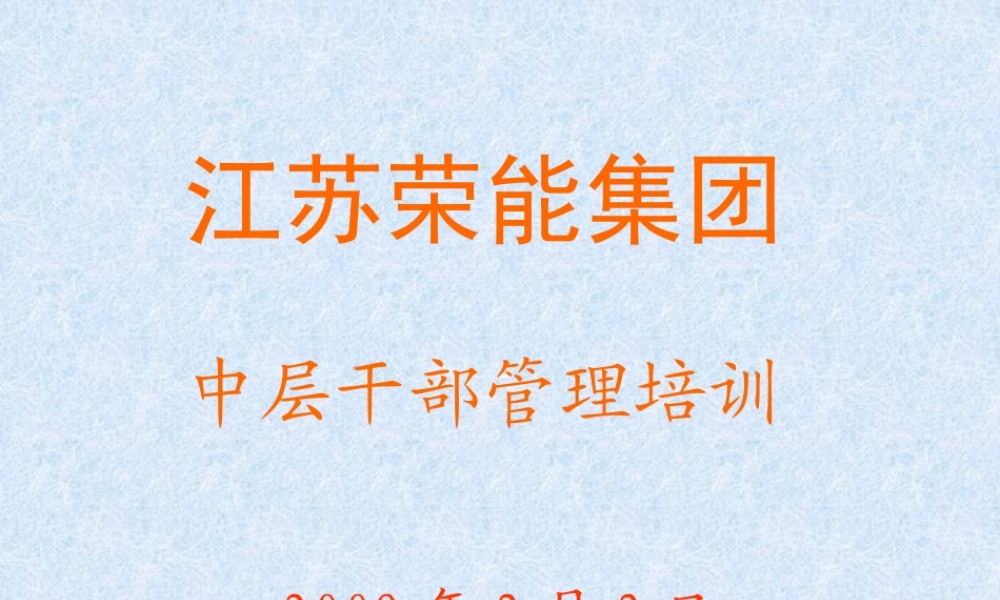 如何成为优秀的管理者--荣能