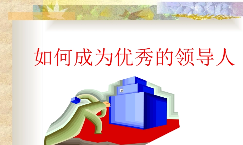 如何成为优秀的领导人