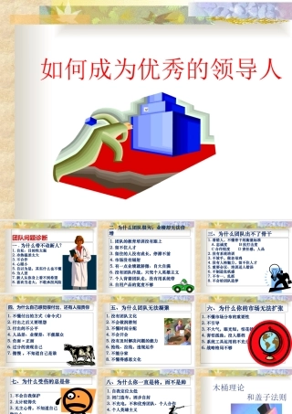 如何成为优秀的领导人