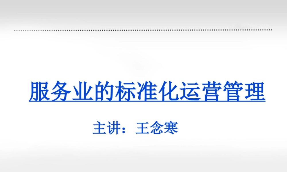 服务业的标准化运营管理