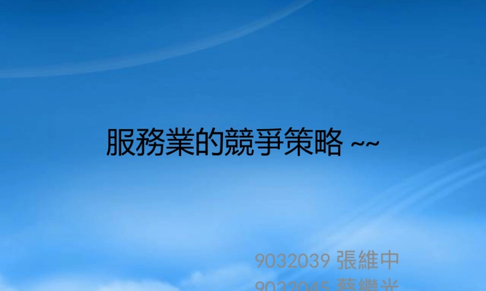 服务业的竞争策略