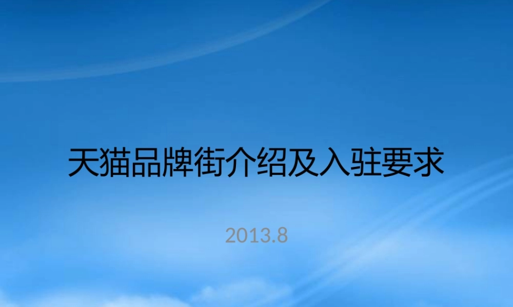天猫品牌街介绍及入驻要求