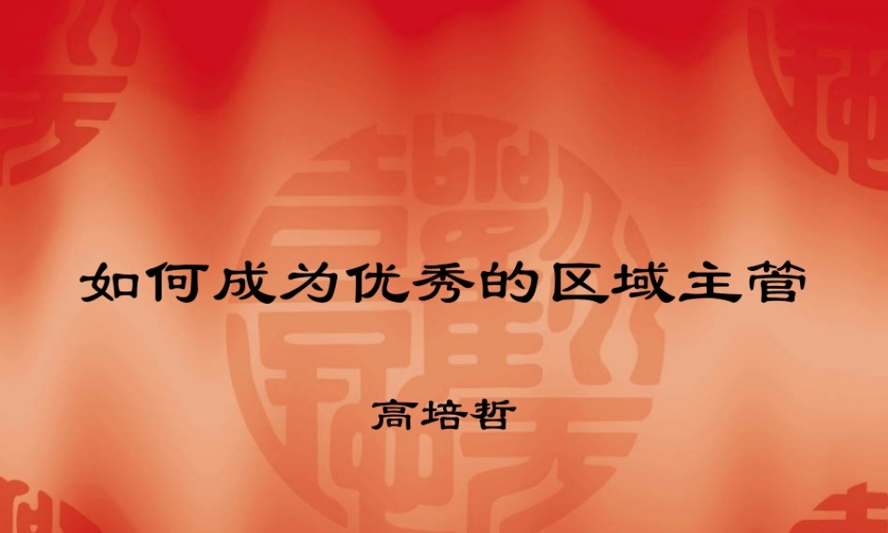 如何成为优秀的区域经理