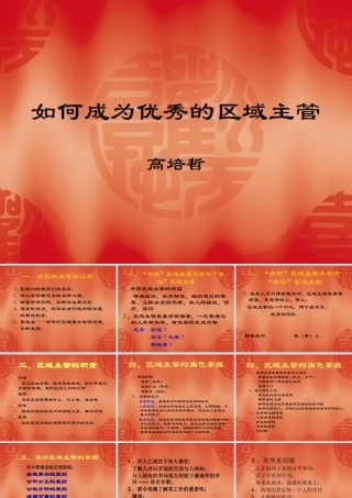 如何成为优秀的区域经理