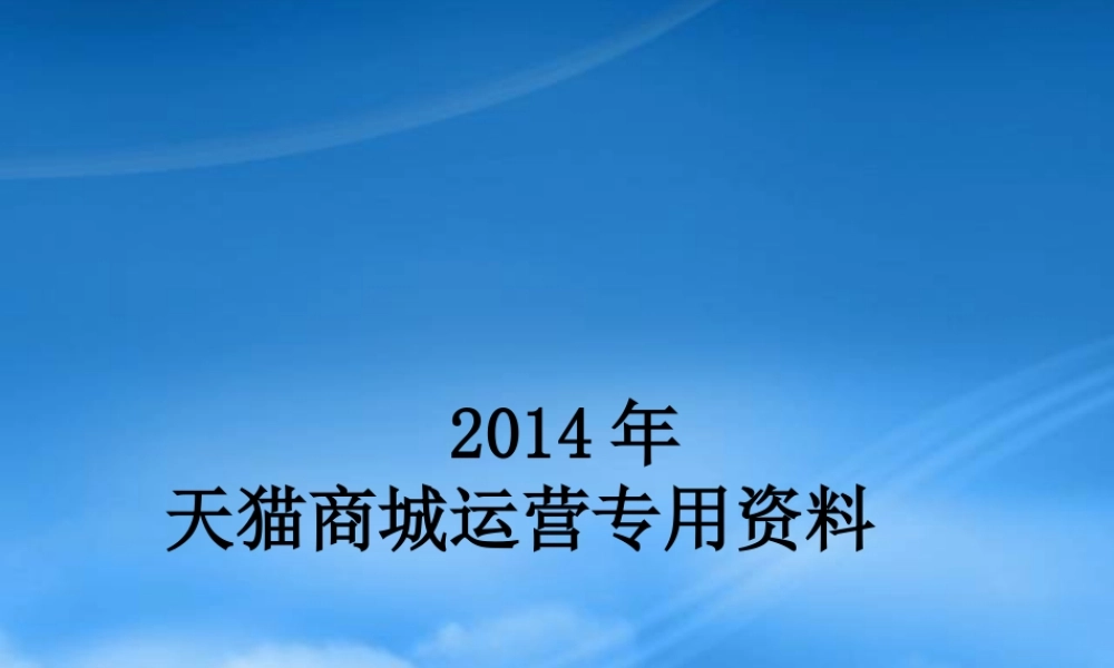 天猫商城年度运营计划