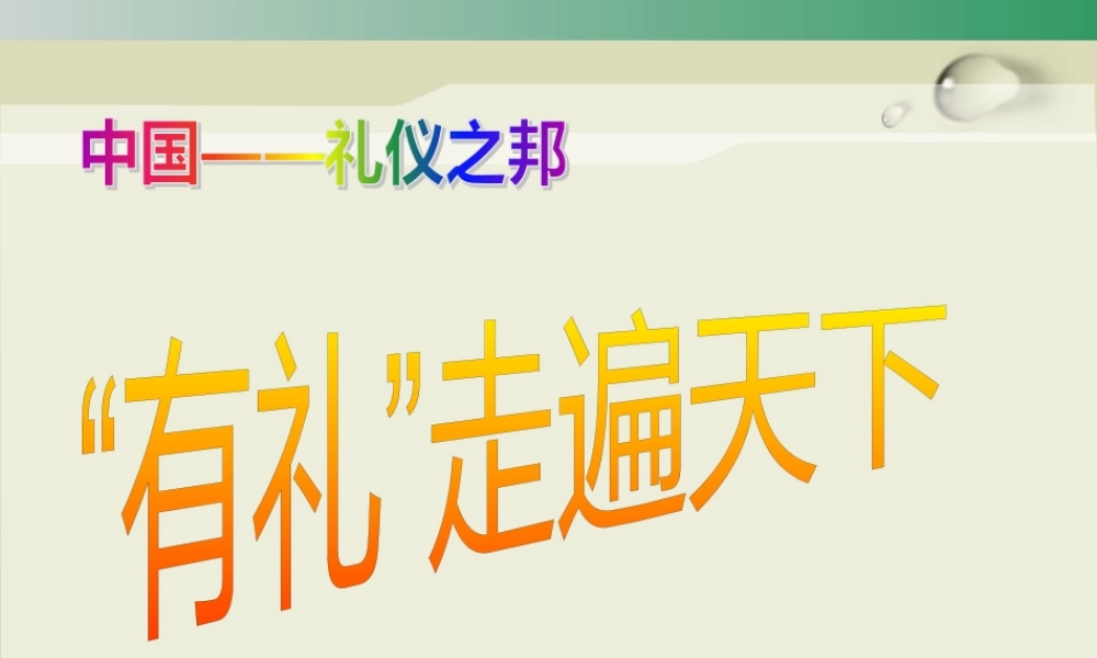 服务业基本礼仪培训课件PPT_饮食_生活休闲
