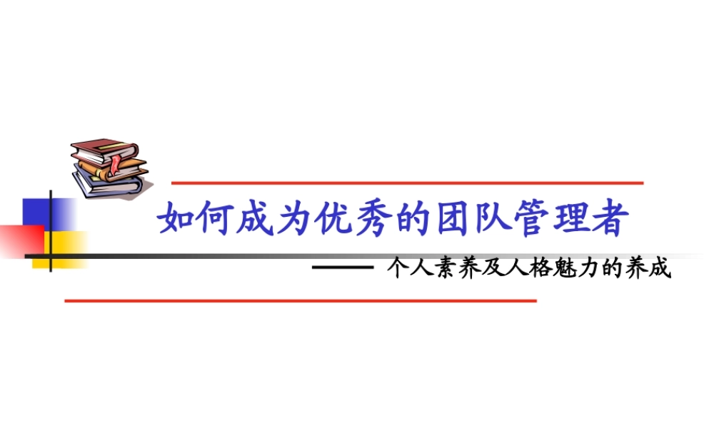 如何成为优秀的团队管理者