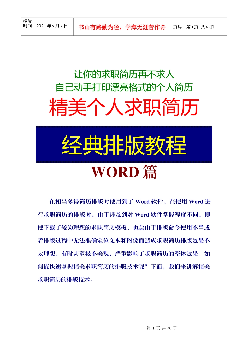最新优秀大学生精美个人求职简历模板之Word经典排版教程_第1页