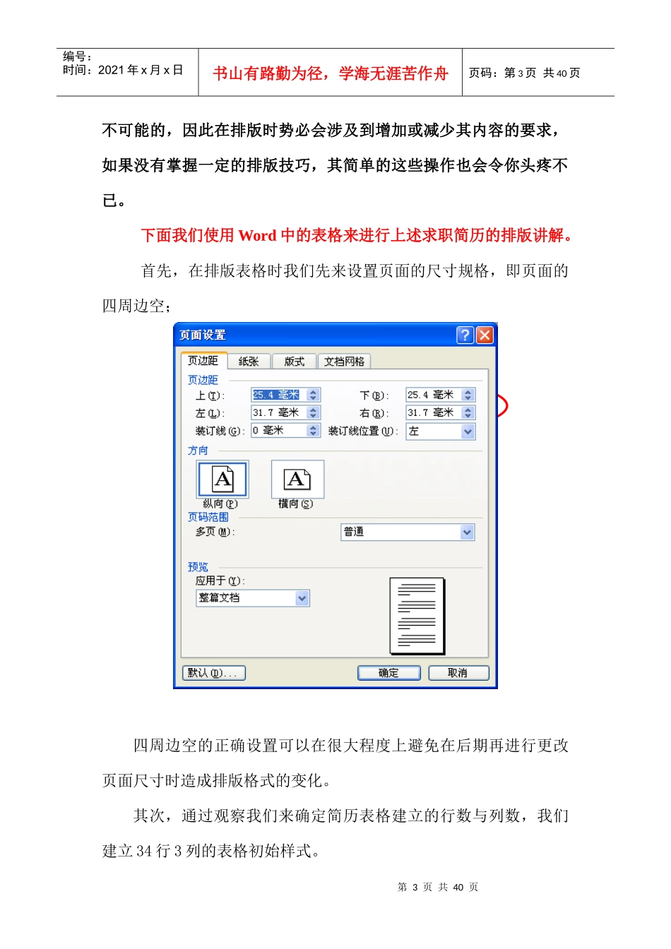 最新优秀大学生精美个人求职简历模板之Word经典排版教程_第3页