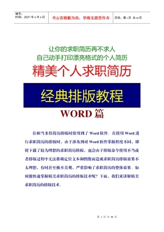 最新优秀大学生精美个人求职简历模板之Word经典排版教程