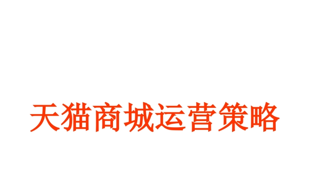天猫商城运营方案(PPT60页)