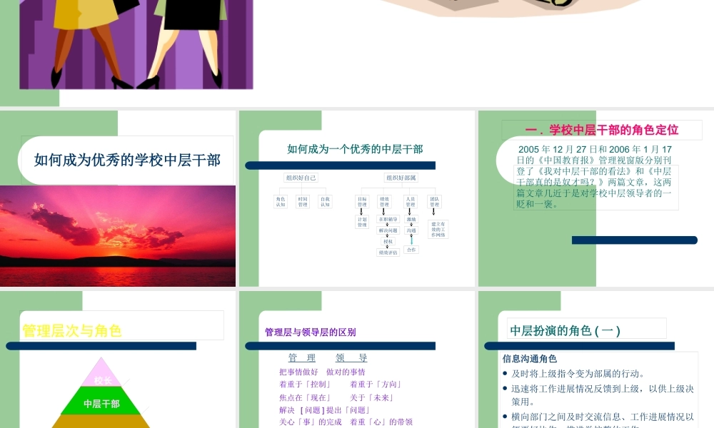 如何成为优秀的学校中层干部