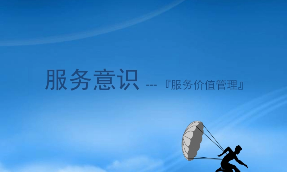 服务意识---服务价值管理