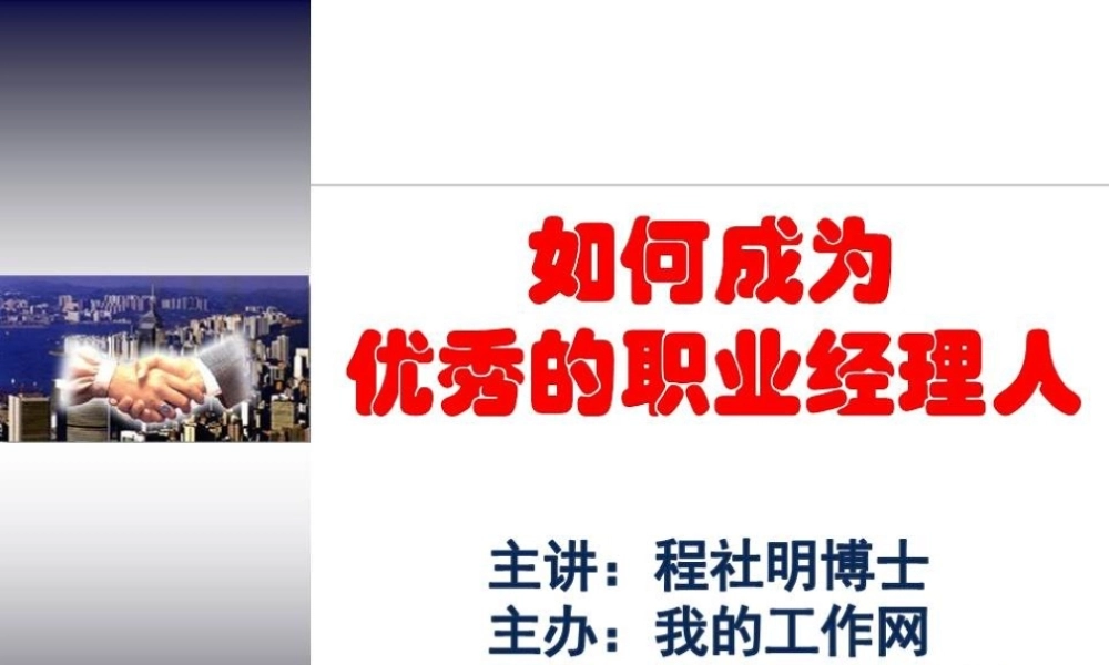 如何成为优秀的职业经理人