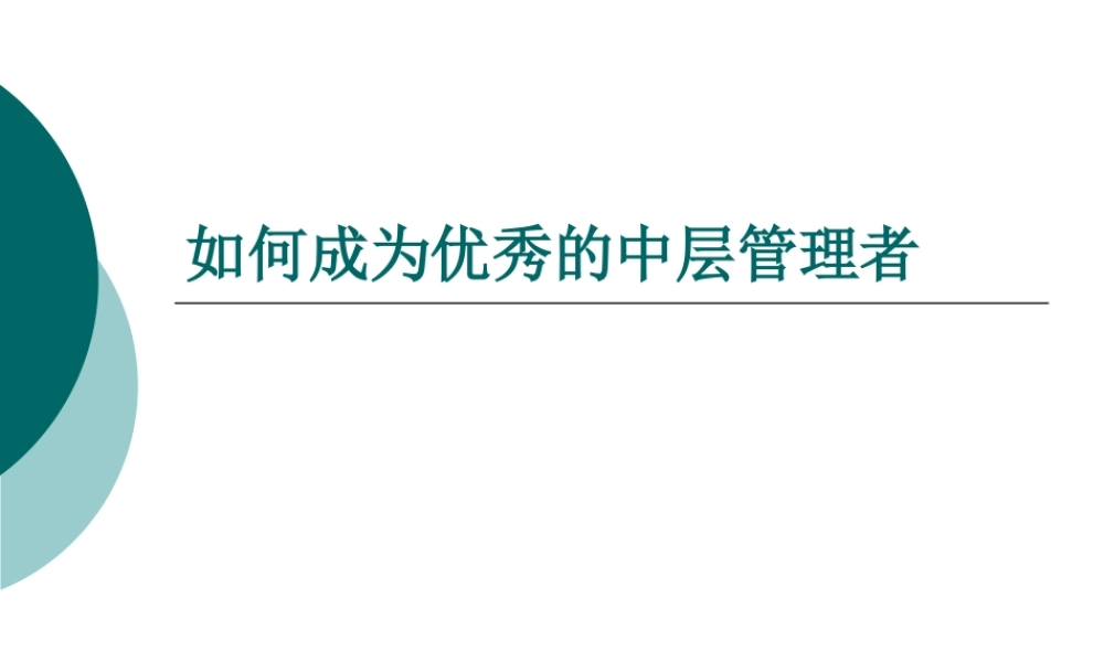 如何成为优秀的中层管理者(PPT 50页)