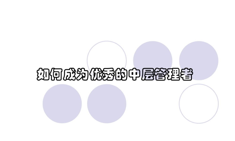 如何成为优秀的中层管理者