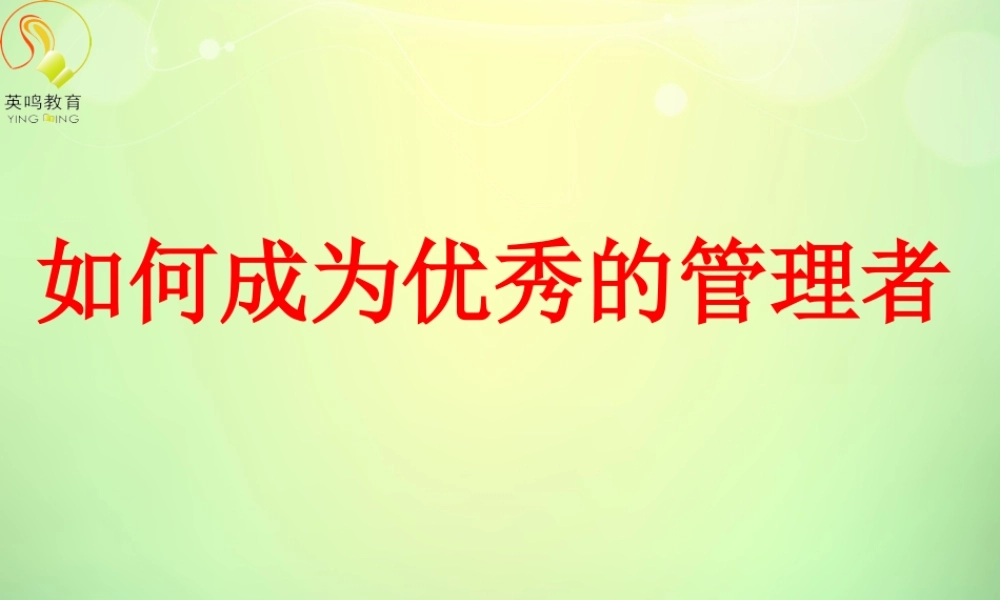 如何成为优秀管理者