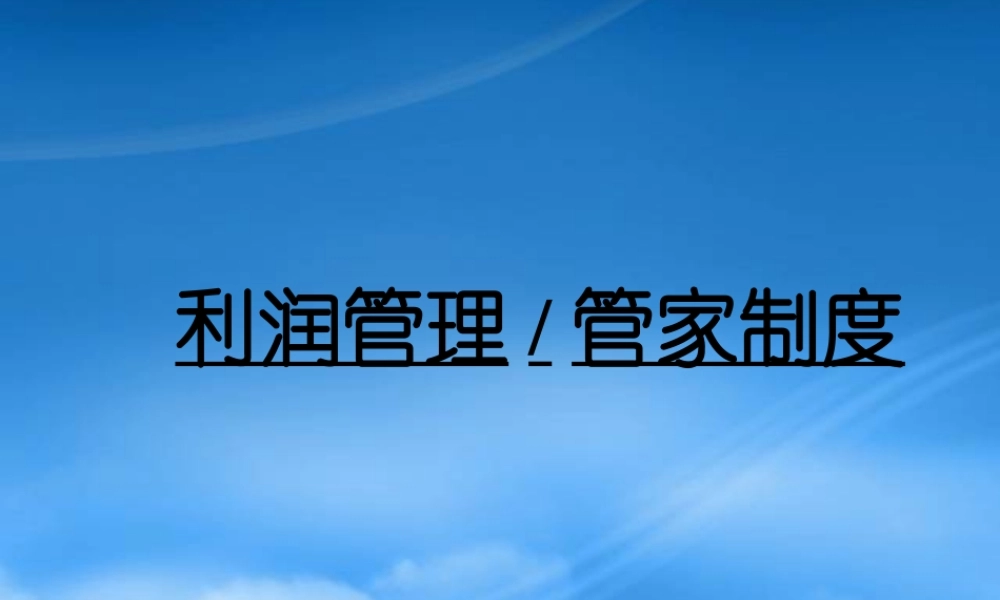 如何成为优秀企业人(ppt 79)