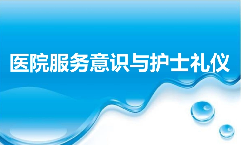 服务意识与护士礼仪
