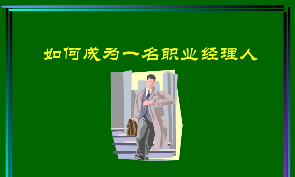 如何成为优秀职业经理人