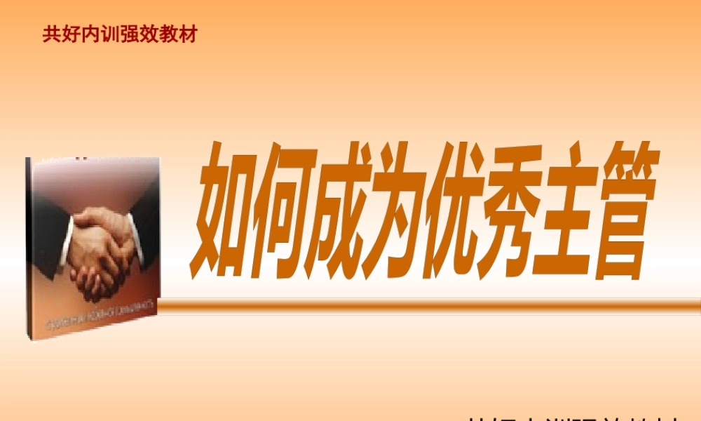 如何成为优秀主管(PPT 55页)