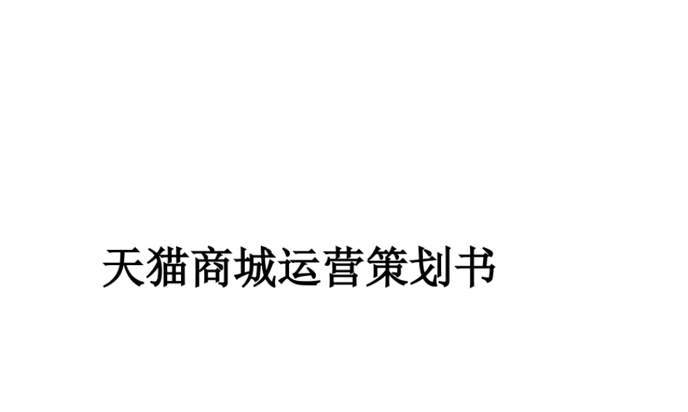 天猫运营策划书(最新完整版)