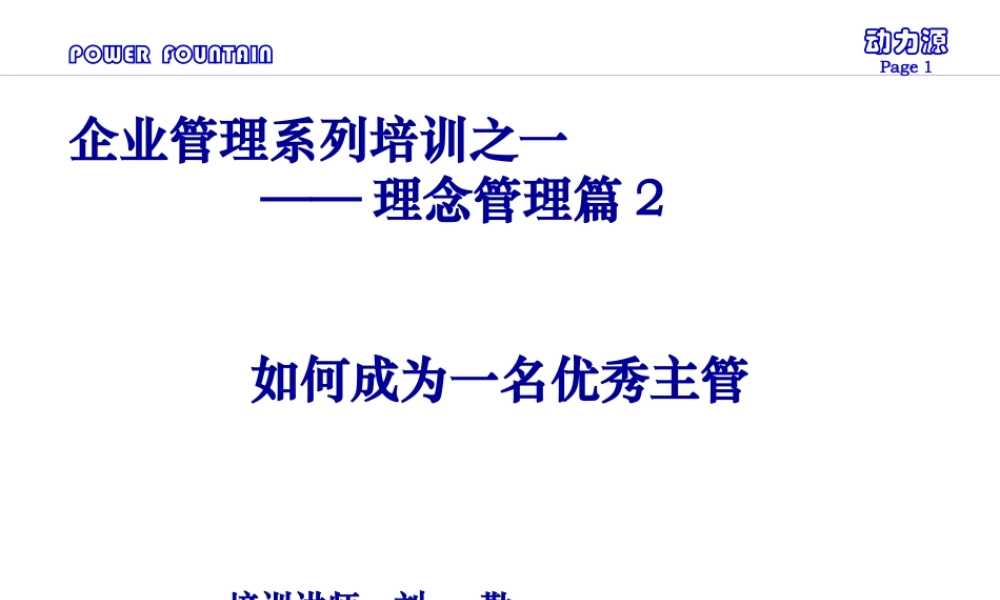 如何成为优秀主管(学员)