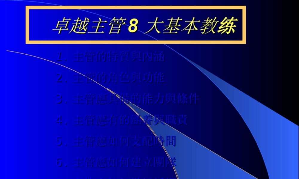 如何成为优秀主管