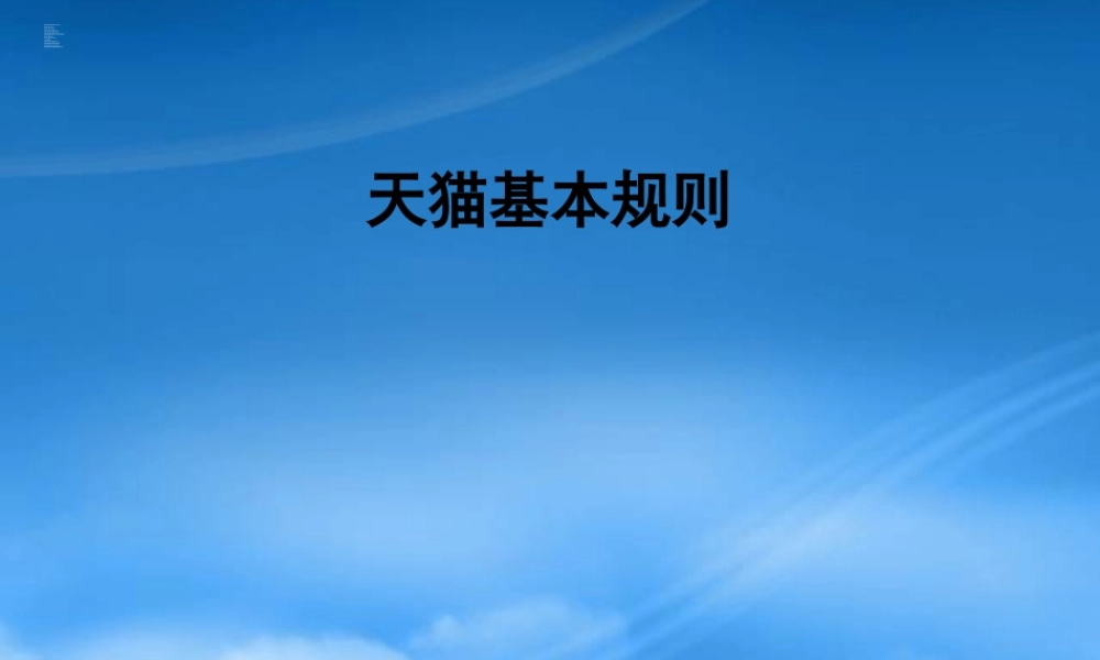 天猫运营基本规则