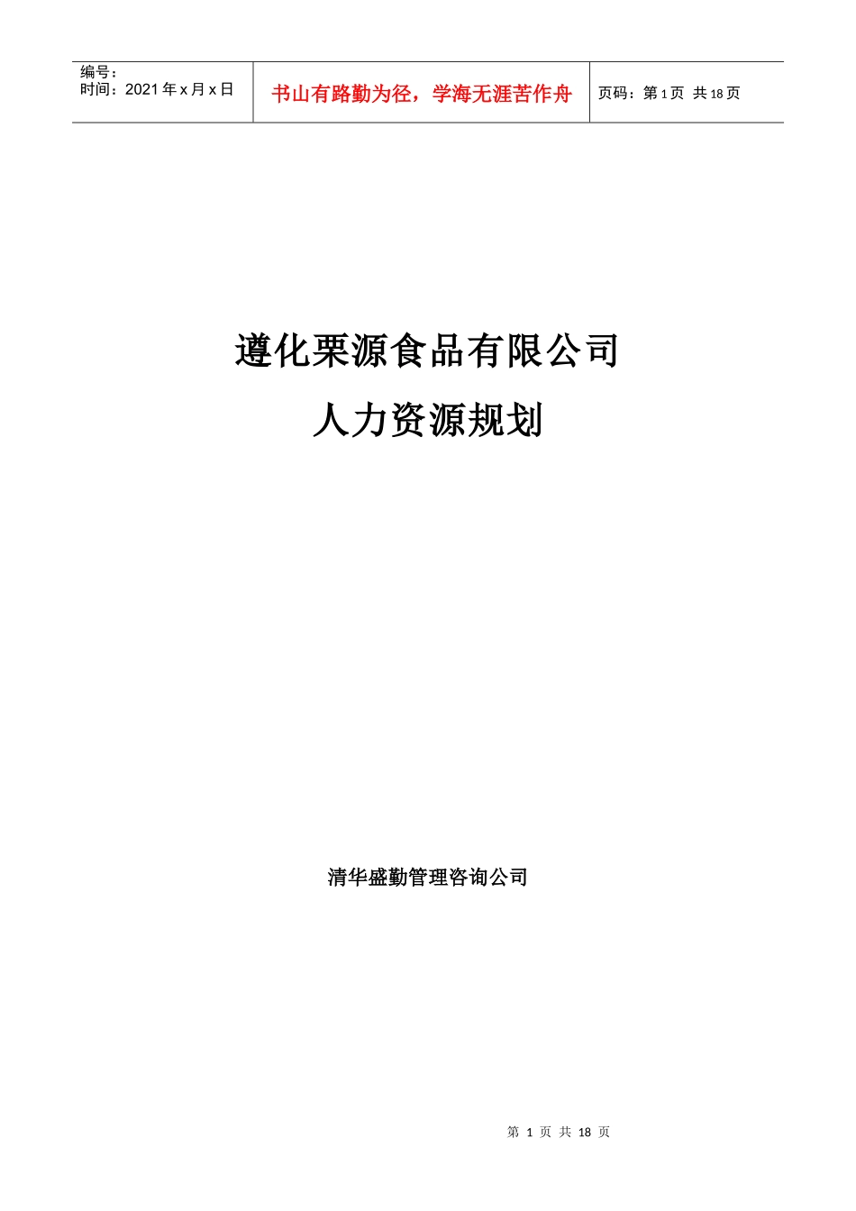 遵化栗源食品有限公司人力资源规划_第1页