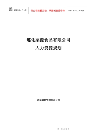 遵化栗源食品有限公司人力资源规划