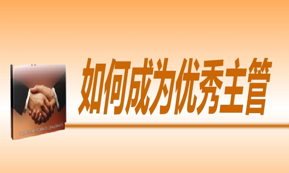如何成为优秀主管PPT55(1)