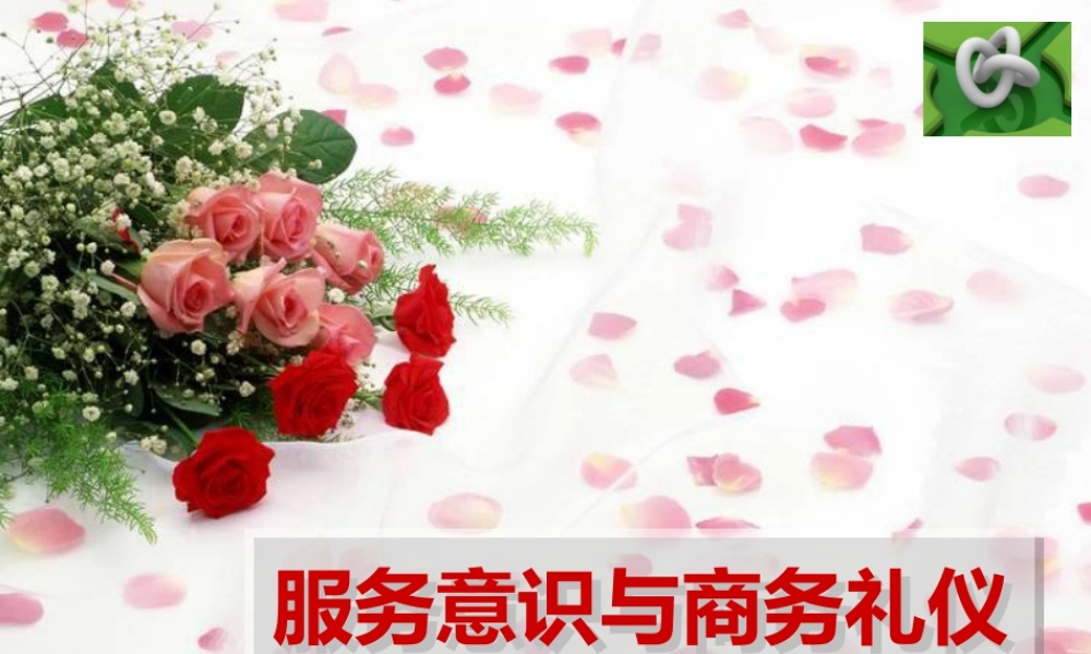 服务意识与商务礼仪教材