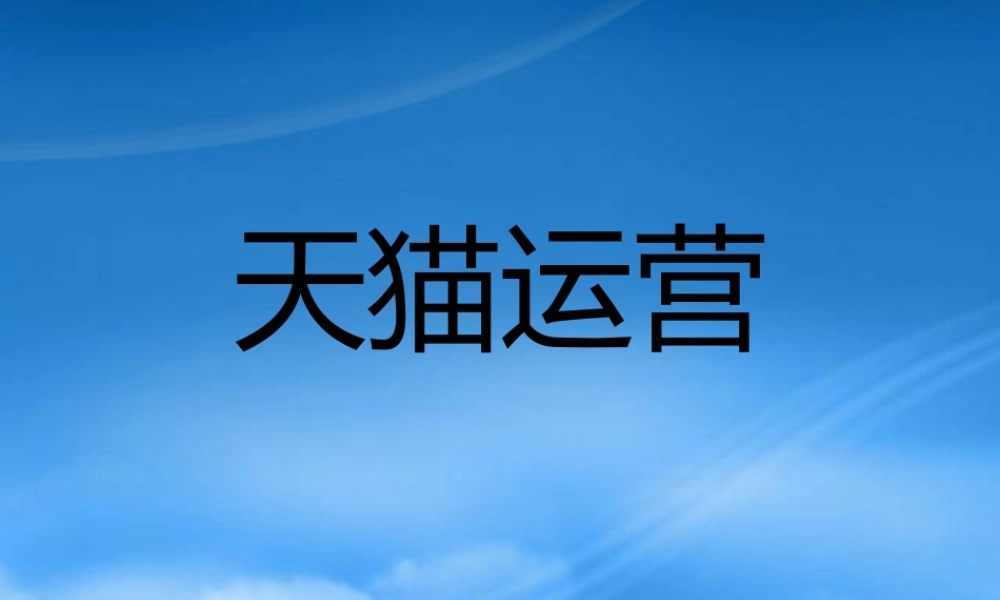 天猫运营推广培训