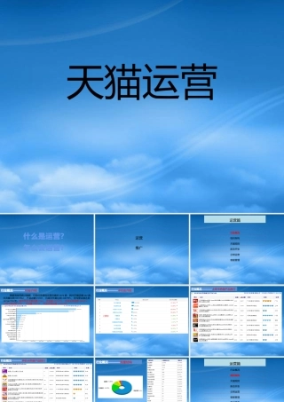 天猫运营推广培训