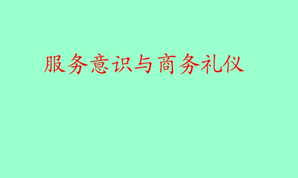 服务意识与商务礼仪课件