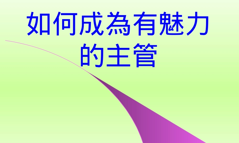 如何成为有魅力的主管