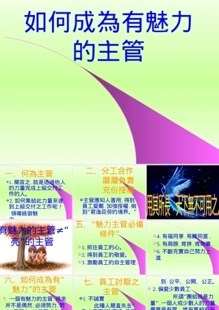 如何成为有魅力的主管