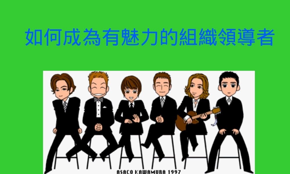 如何成为有魅力的组织领导者