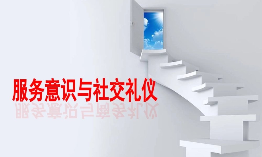 服务意识与社交礼仪课件